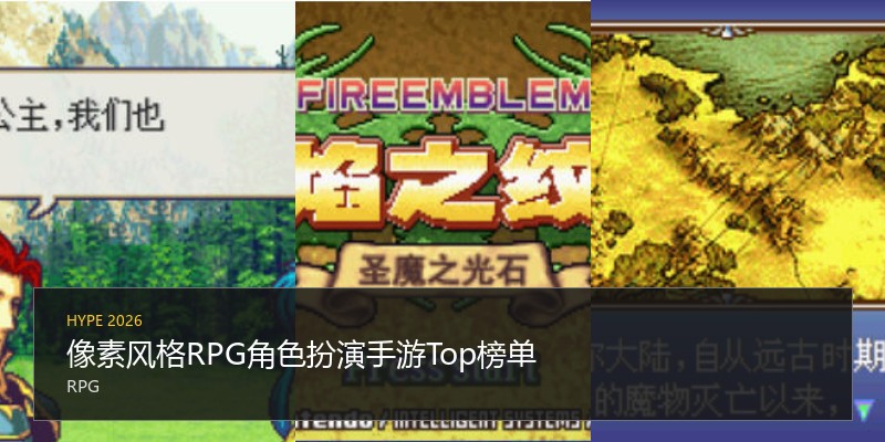 像素风格RPG角色扮演手游Top榜单