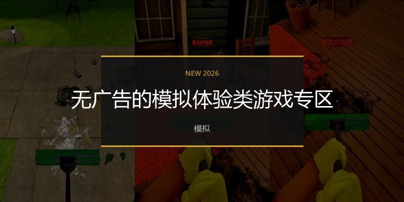 无广告的模拟体验类游戏专区