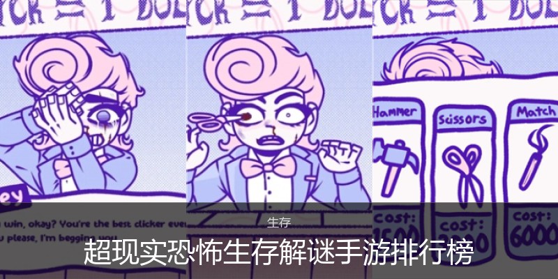 超现实恐怖生存解谜手游排行榜