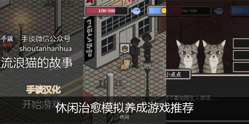 休闲治愈模拟养成游戏推荐