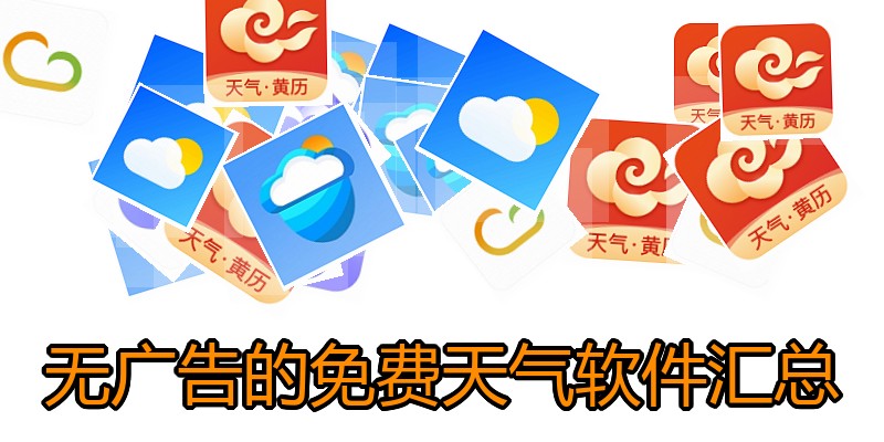 无广告的免费天气软件汇总