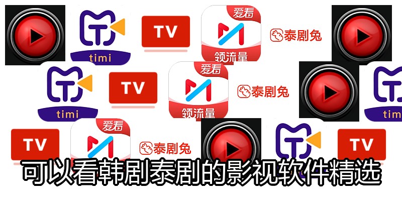 可以看韩剧泰剧的影视软件精选
