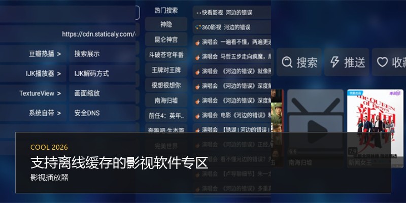 支持离线缓存的影视软件专区