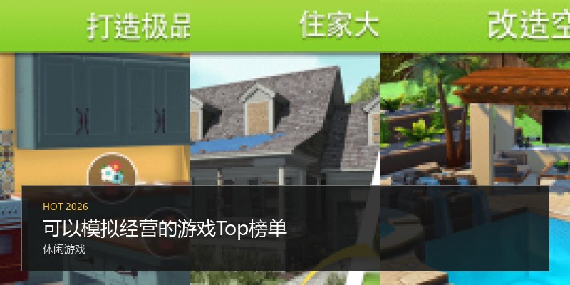可以模拟经营的游戏Top榜单