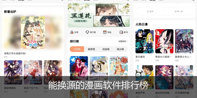能换源的漫画软件排行榜