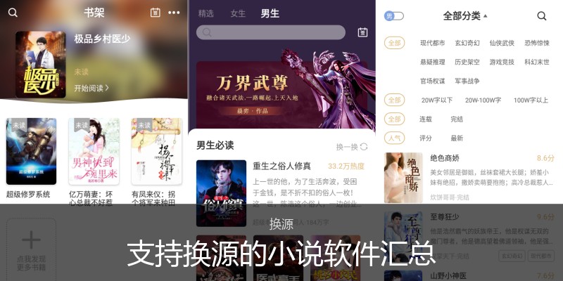 支持换源的小说软件汇总