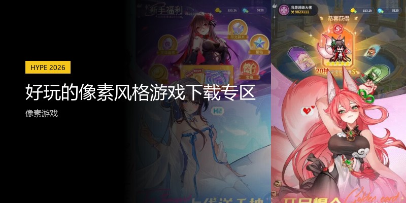 好玩的像素风格游戏下载专区