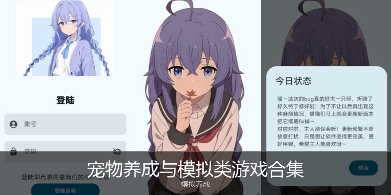 宠物养成与模拟类游戏合集