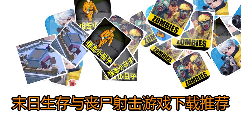 末日生存与丧尸射击游戏下载推荐