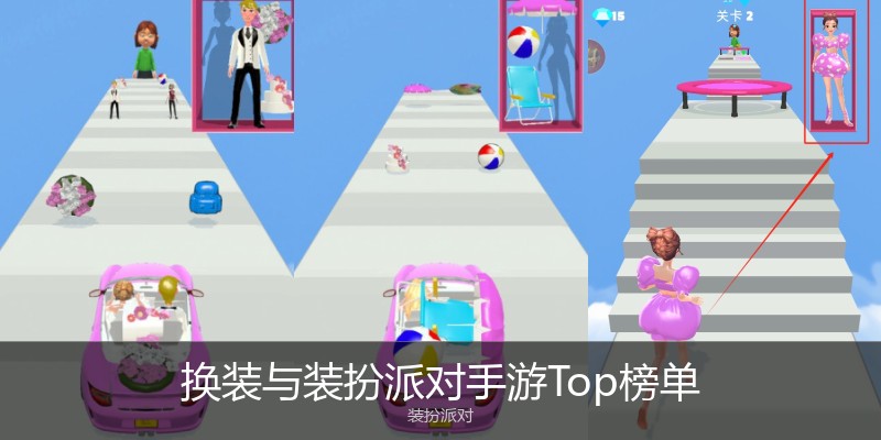 换装与装扮派对手游Top榜单