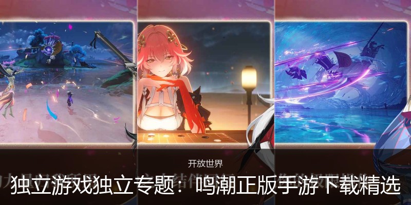 独立游戏独立专题:鸣潮正版手游下载精选