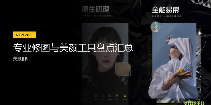 专业修图与美颜工具盘点汇总