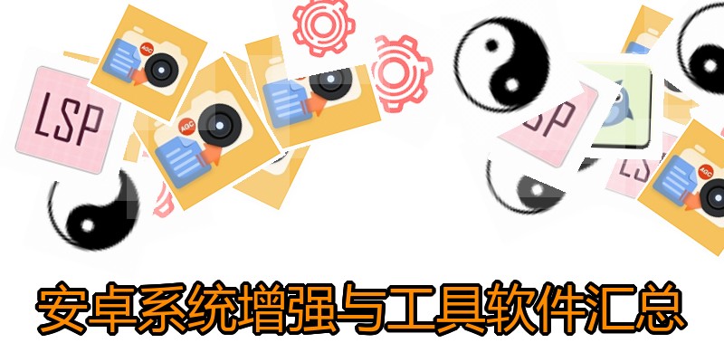 安卓系统增强与工具软件汇总