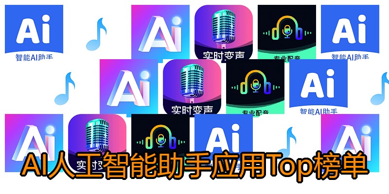 AI人工智能助手应用Top榜单