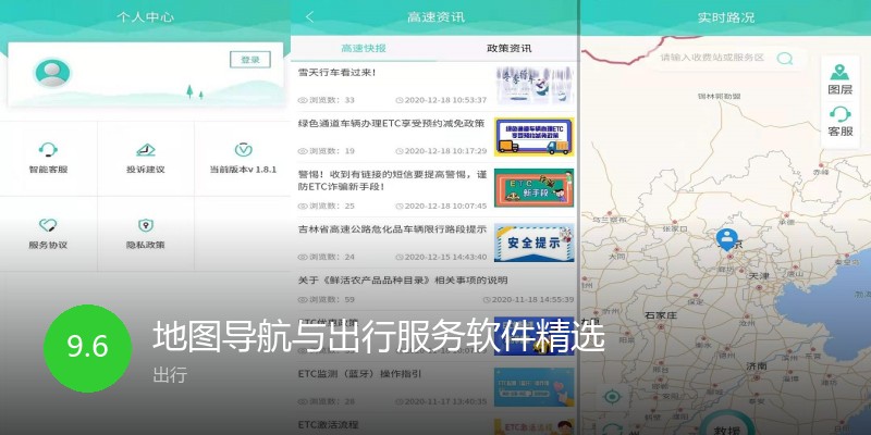 地图导航与出行服务软件精选
