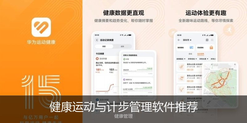 健康运动与计步管理软件推荐