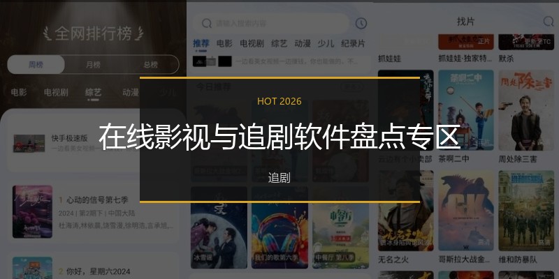 在线影视与追剧软件盘点专区
