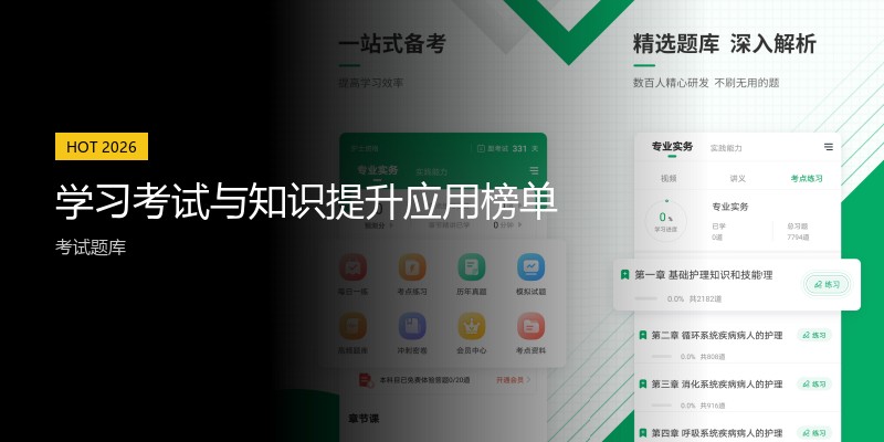 学习考试与知识提升应用榜单