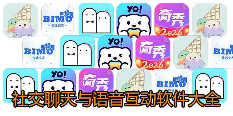 社交聊天与语音互动软件大全