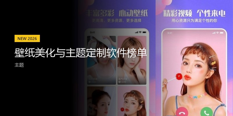 壁纸美化与主题定制软件榜单