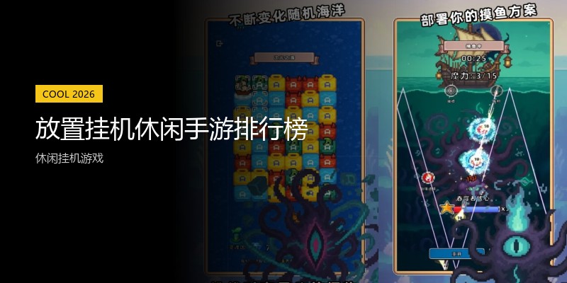 放置挂机休闲手游排行榜