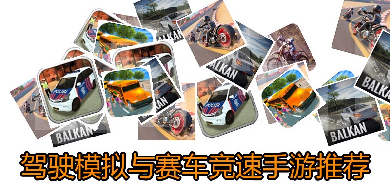 驾驶模拟与赛车竞速手游推荐