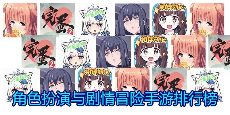 角色扮演与剧情冒险手游排行榜