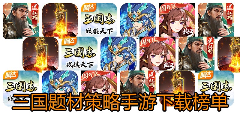三国题材策略手游下载榜单