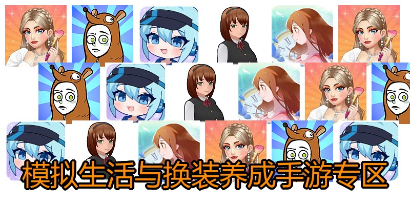 模拟生活与换装养成手游专区