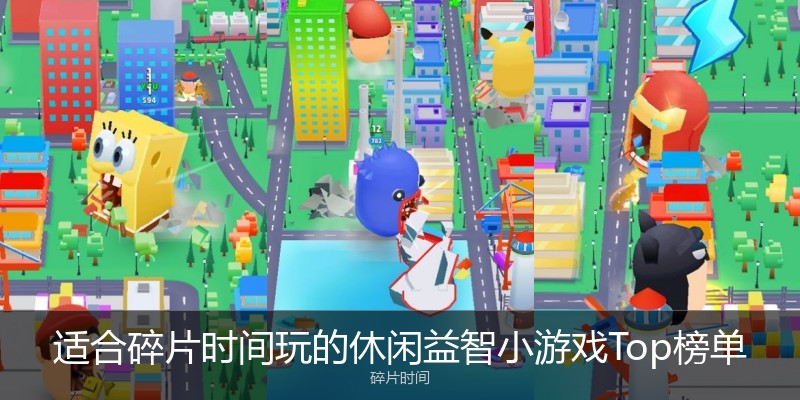 适合碎片时间玩的休闲益智小游戏Top榜单