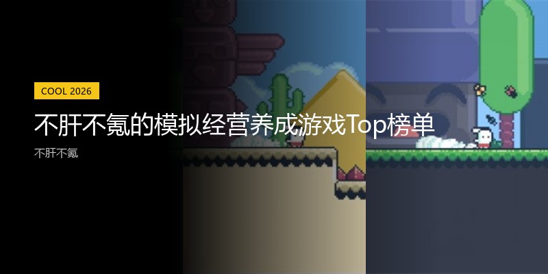 不肝不氪的模拟经营养成游戏Top榜单