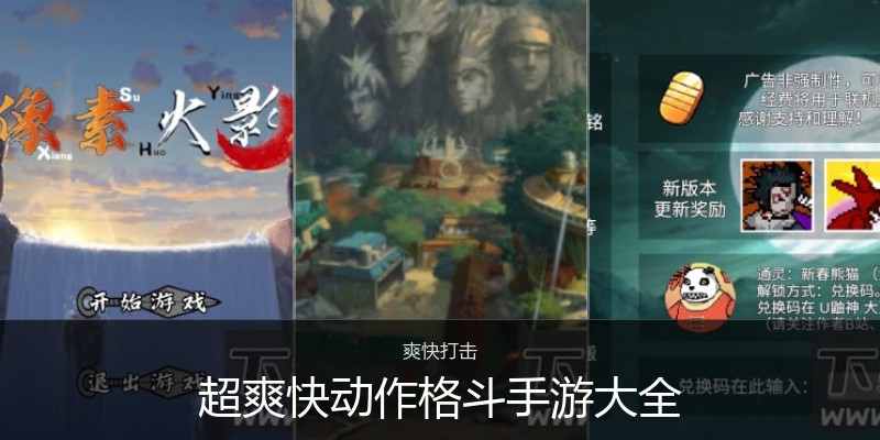 超爽快动作格斗手游大全