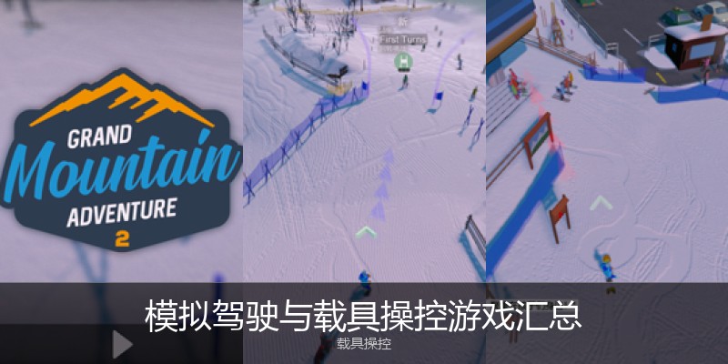 模拟驾驶与载具操控游戏汇总