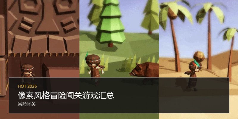 像素风格冒险闯关游戏汇总