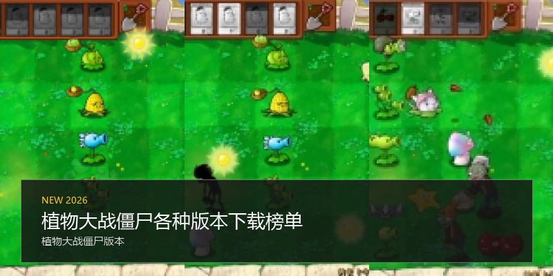 植物大战僵尸各种版本下载榜单