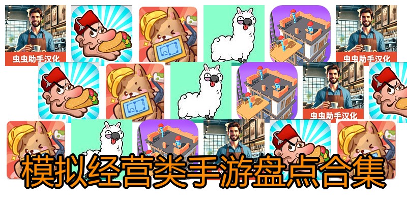 模拟经营类手游盘点合集