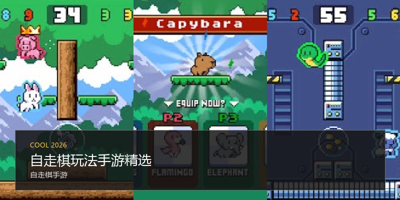 自走棋玩法手游精选