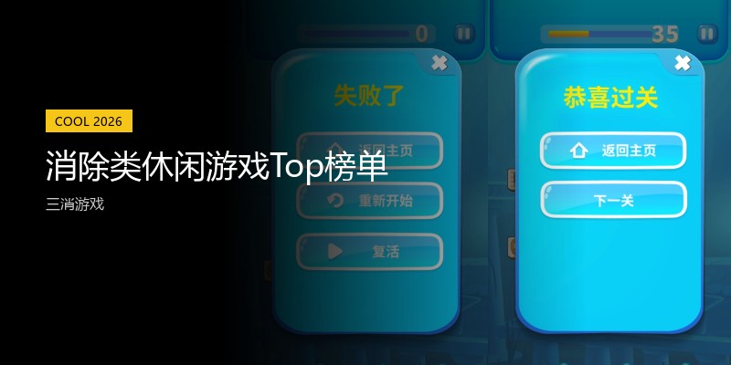 消除类休闲游戏Top榜单