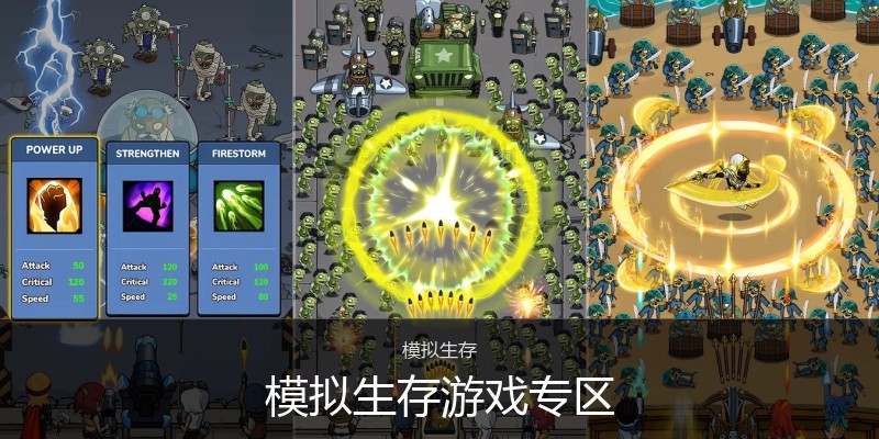 模拟生存游戏专区