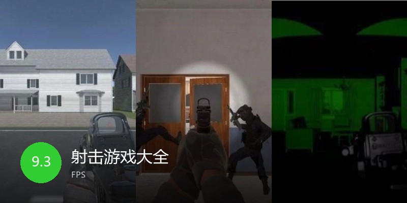 射击游戏大全