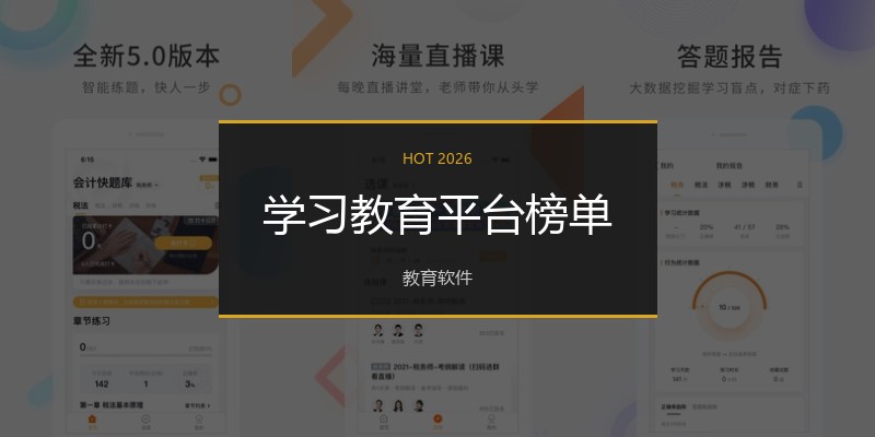 学习教育平台榜单