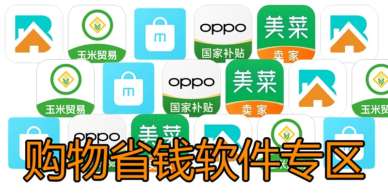购物省钱软件专区
