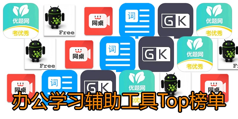 办公学习辅助工具Top榜单