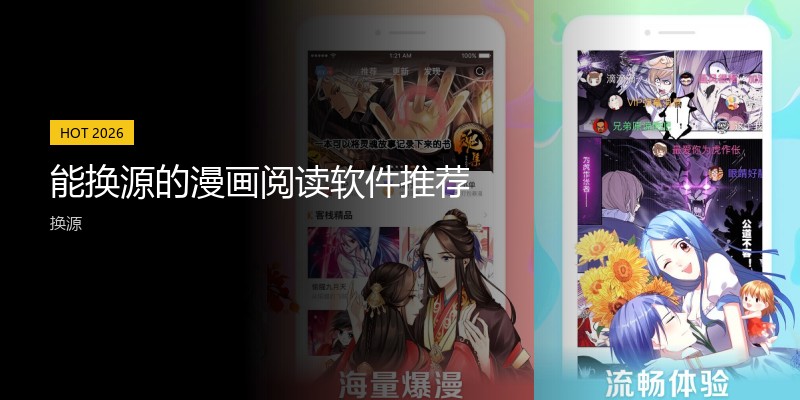 能换源的漫画阅读软件推荐