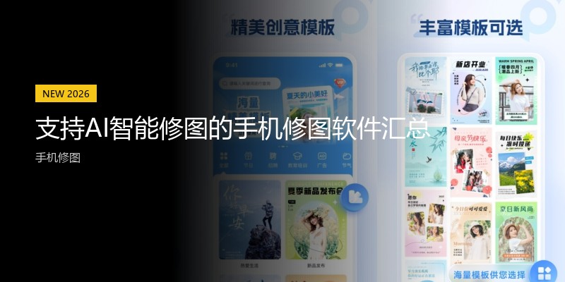 支持AI智能修图的手机修图软件汇总