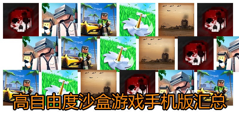 高自由度沙盒游戏手机版汇总