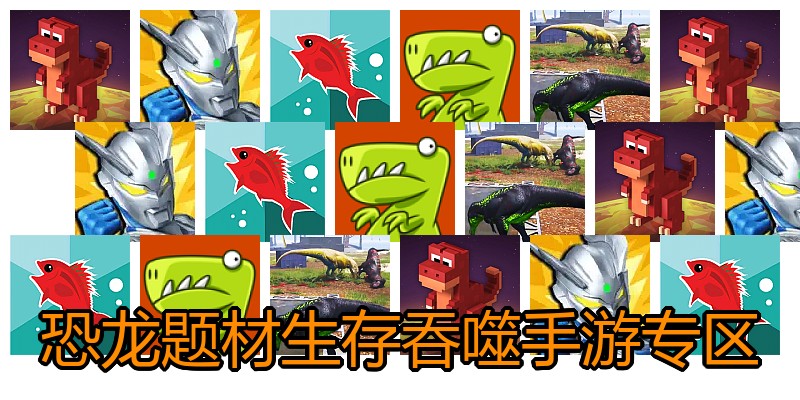 恐龙题材生存吞噬手游专区