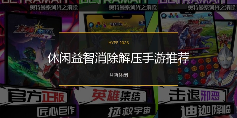 休闲益智消除解压手游推荐
