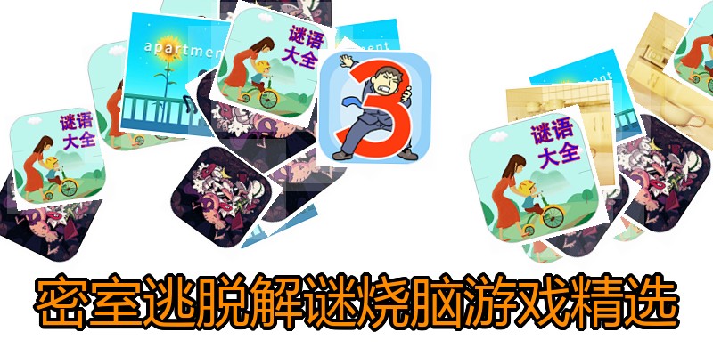 密室逃脱解谜烧脑游戏精选