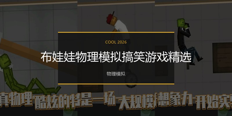 布娃娃物理模拟搞笑游戏精选
